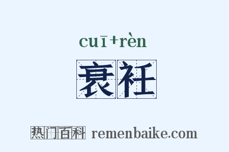 衰衽是什么意思的图片